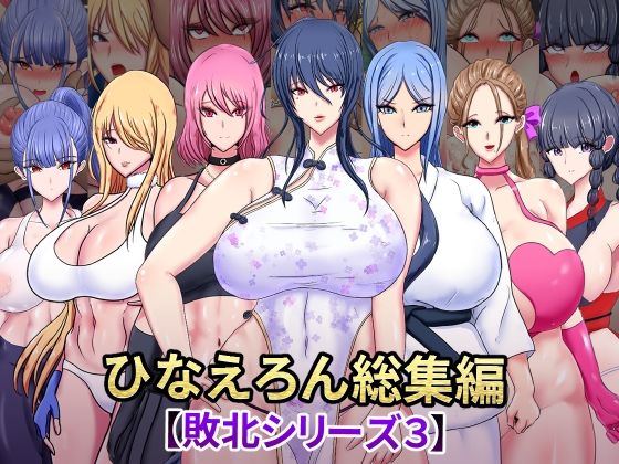 d_573575 ひなえろん総集編【敗北シリーズ3】 d_573575 ひなえろん総集編【敗北シリーズ3】