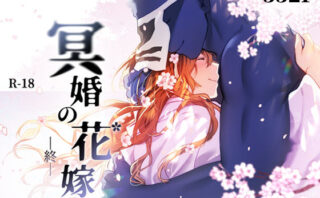 冥婚の花嫁 -終-d_574037