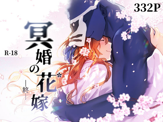 冥婚の花嫁 -終-d_574037 冥婚の花嫁 -終-d_574037
