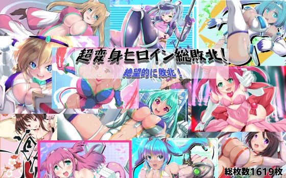 d_576040 超変身ヒロイン総集編  絶望的に敗北！