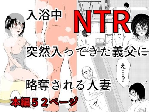 d_576412 入浴中  突然入ってきた義父に  略奪される人妻   【NTR】
