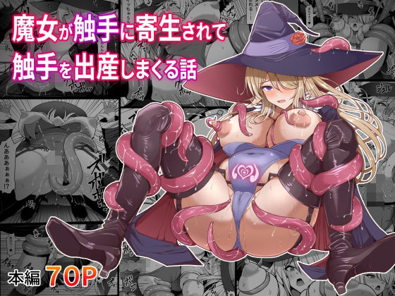 d_608607 魔女が触手に寄生され触手を出産しまくる話