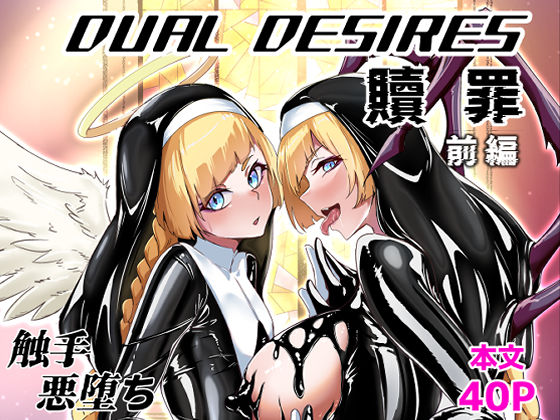 d_613279 DUAL DESIRES 贖罪 前編