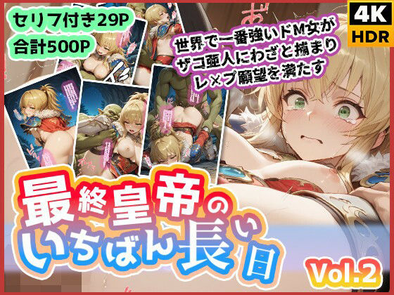 d_620941 最終皇帝のいちばん長い日Vol.2〜世界でいちばん強いドM女がザコ亜人にわざと捕まりレ×プ願望を満たす〜