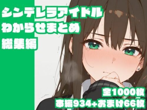 d_622967 シンデレラアイドルわからせまとめ総集編