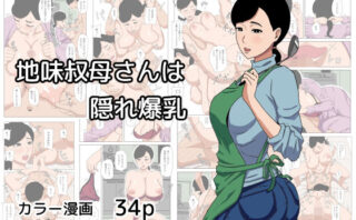 d_627405 地味叔母さんは隠れ爆乳
