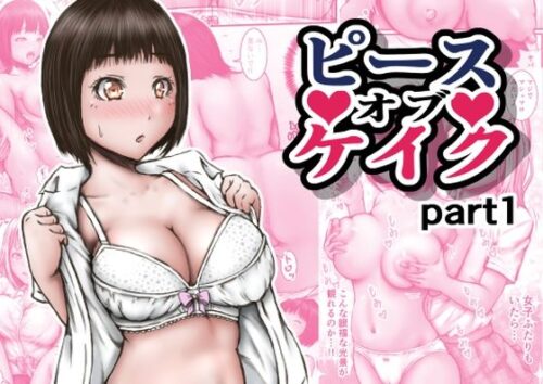 d_631694 ピース オブ ケイク part1