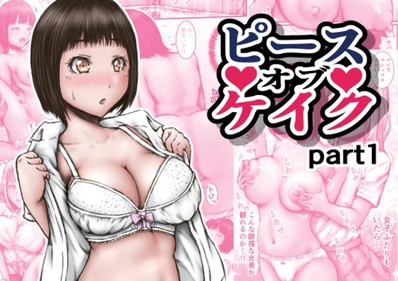 d_631694 ピース オブ ケイク part1
