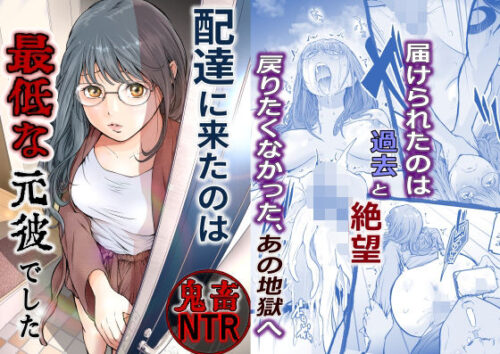 d_633256 配達に来たのは最低な元彼でした