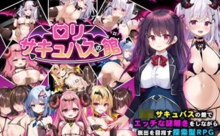 d_633275 ロリサキュバスの館