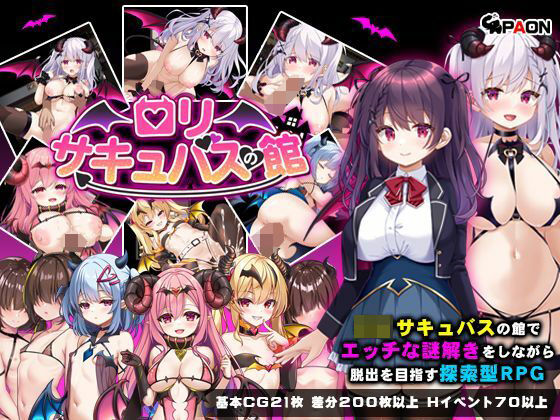 d_633275 ロリサキュバスの館