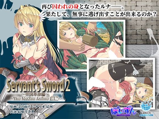 d_633707 Servant’s Sword2〜帝国革命編〜 The Motion Anime -前編-