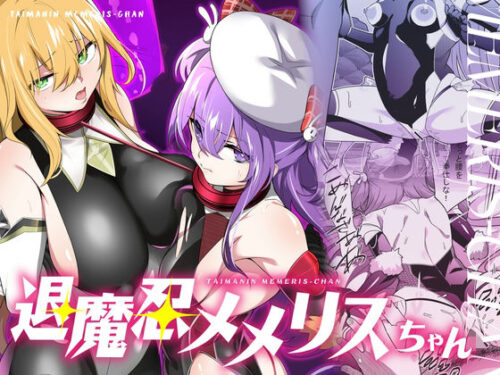 d_634052 退魔忍メメリスちゃん