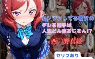 d_635219 ツンツンしてる彼女のデレる相手は人生ドン底おじさん！？