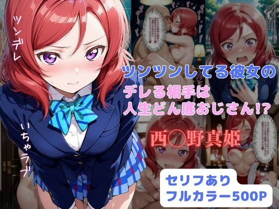 d_635219 ツンツンしてる彼女のデレる相手は人生ドン底おじさん！？