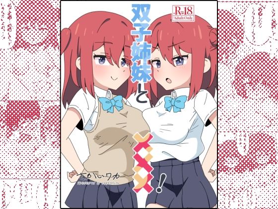 d_637629 双子姉妹と×××！
