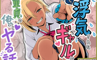 d_638209 浮気されたギャルが仕返しとして童貞の俺とヤる話
