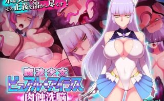 d_640868 魔法少女ピュアルアイシス  肉蝕洗脳