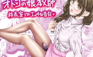 d_644105 オトコの娘教師  校長室でのエッチな告白