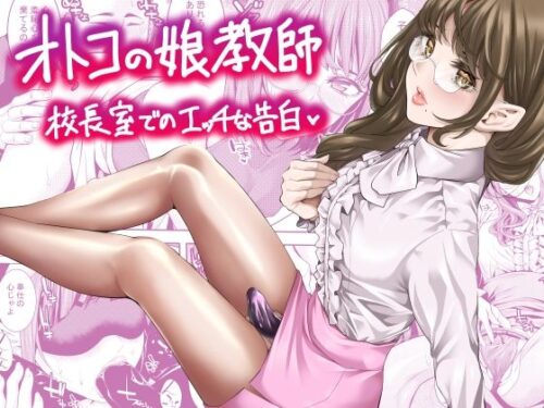 d_644105 オトコの娘教師  校長室でのエッチな告白