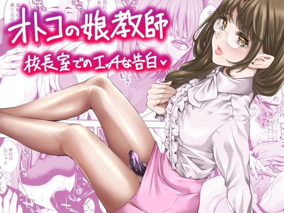 d_644105 オトコの娘教師  校長室でのエッチな告白
