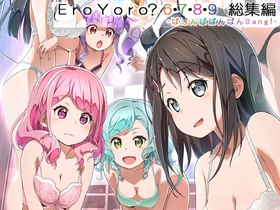 d_645485 Eroyoro？ 6・7・8・9 総集編 -ばばんばばんばんBang！-