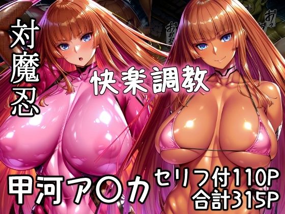 d_648586 対魔忍甲河ア〇カ  快楽調教