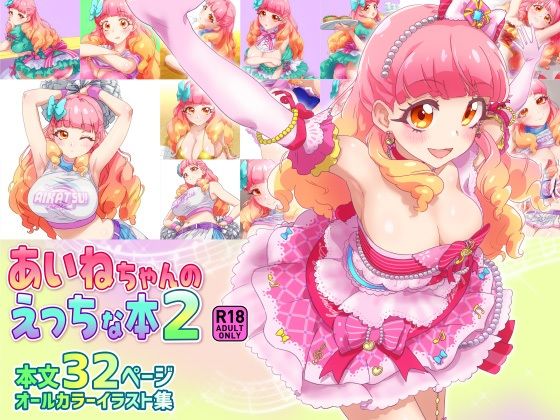 d_648594 あいねちゃんのえっちな本2