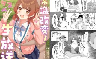 d_649416 常識改変！ドスケベ生放送