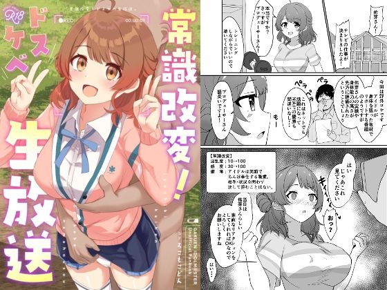 d_649416 常識改変！ドスケベ生放送