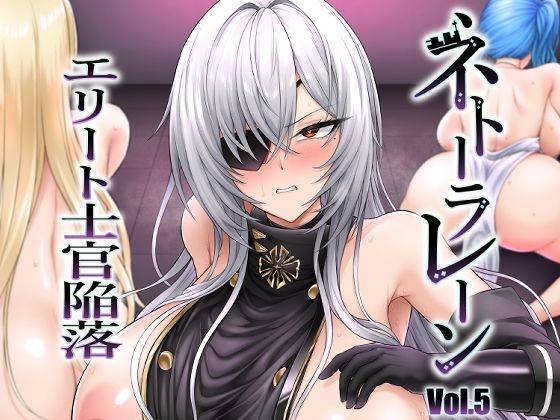 d_649505 ネトーラレーン Vol.5 エリート士官陥落