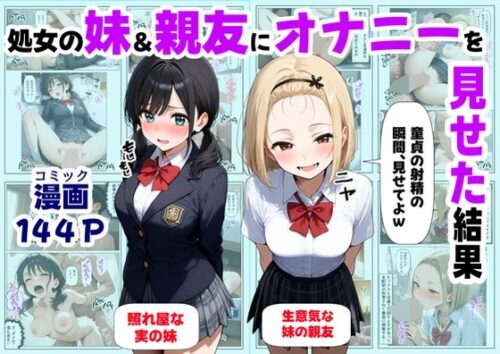 d_649887 処女の妹＆親友にオナニーを見せた結果