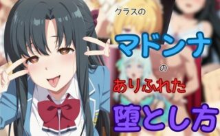 d_651001 クラスのマドンナのありふれた堕とし方