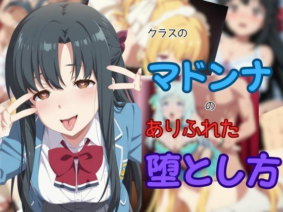 d_651001 クラスのマドンナのありふれた堕とし方