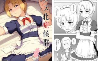 d_651432 メス化症候群