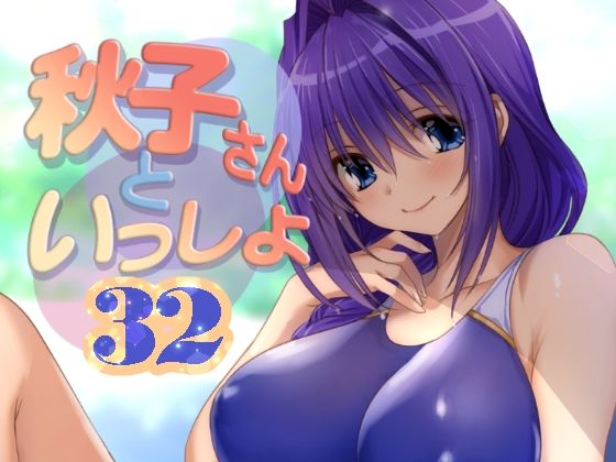 d_652375 秋子さんといっしょ32