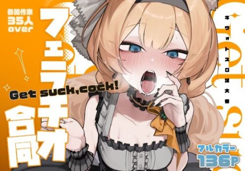 d_652553 【ブルアカフェラチオ合同誌】Get suck，cock！ キヴォトス口淫大祭