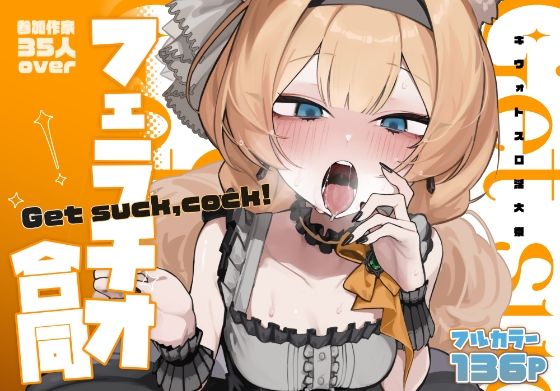 d_652553 【ブルアカフェラチオ合同誌】Get suck,cock! キヴォトス口淫大祭 d_652553 【ブルアカフェラチオ合同誌】Get suck,cock! キヴォトス口淫大祭