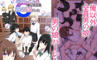 d_652577 男子校に入学したら俺以外全員男の娘だった