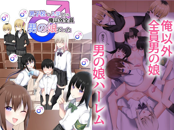 d_652577 男子校に入学したら俺以外全員男の娘だった