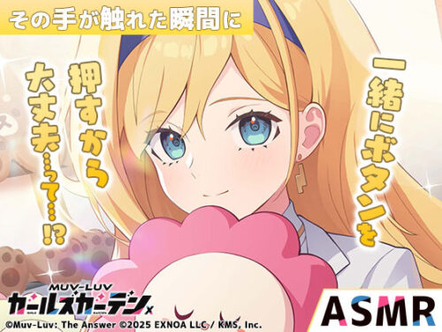 【無料】【マブラヴ ガールズガーデンx】その手が触れた瞬間に R18ver 【d_652939zero】