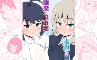 d_653582 幼馴染と脳破壊＋素直な同僚