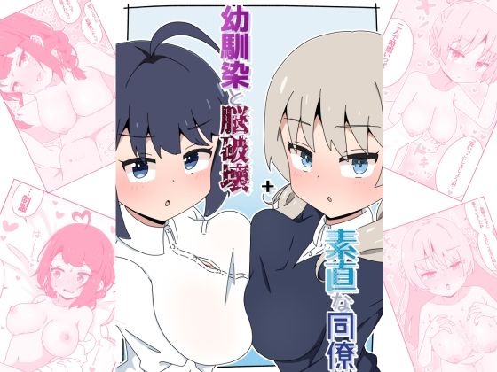 d_653582 幼馴染と脳破壊＋素直な同僚