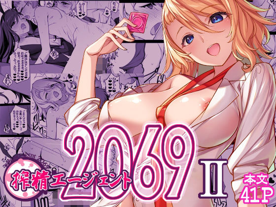 d_655342 搾精エージェント2069II