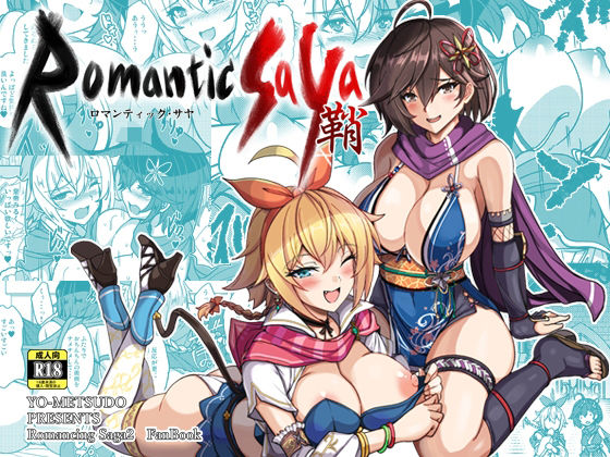 d_655514 ロマンティック・サヤ