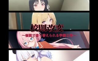 d_655674 校則改変〜催●で塗り替えられる学園日常〜