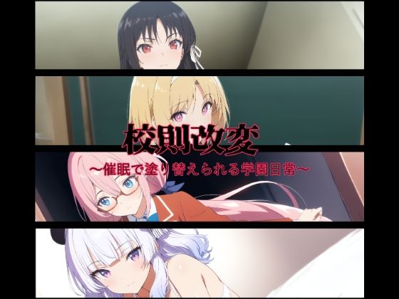 d_655674 校則改変〜催●で塗り替えられる学園日常〜