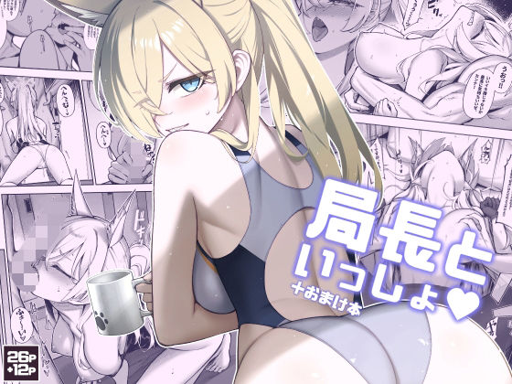 d_656792 局長といっしょ