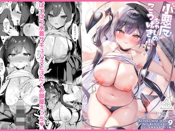 d_657824 小悪魔ちゃんのこうげき！9汗だくお部屋水着えっち編