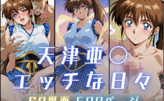 d_657832 天津亜〇のエッチな日々